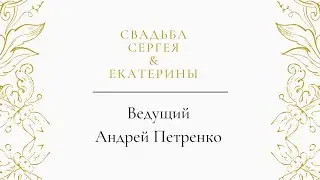 Свадьба Сергея и Екатерины. Ведущий Андрей Петренко.