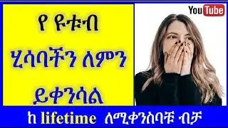YT-184  | የ ዩቱብ ሂሳብ ለምን ይቀንሳል | ዶላር ለምን ይቀንሳል |  Why YouTube Cut Your Earning from Lifetime