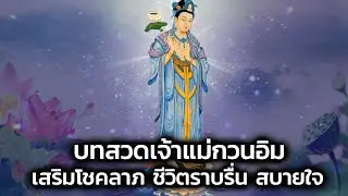 บทสวดเจ้าแม่กวนอิม เสริมโชคลาภ ชีวิตราบรื่น สบายใจ(ซับไทย)(อัพเดท)
