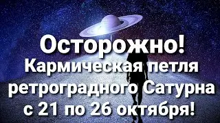 Важная кармическая петля! Ретроградный Сатурн разворачивается с 21 по 26 октября!
