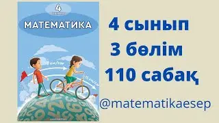 110 сабақ. Математика 4 сынып. 3-бөлім