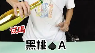 连1折都不到的“夜店之子”黑桃A，喝起来是什么味道呢？【半生开箱】