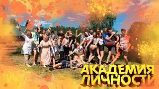 Академия личности, совпро