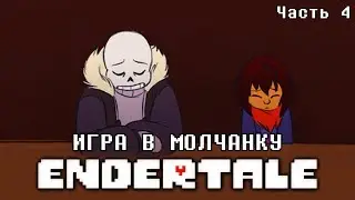 Endertale. Часть 4. Игра в молчанку (Озвучка)