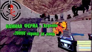 RUST: Заметки новичка | КОННАЯ ФЕРМА + Воронка
