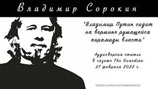 Vladimir Sorokin. On Putin, Putinism, Russia, and the war with Ukraine.