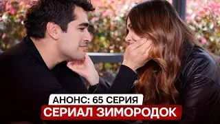 АНОНС! Турецкий сериал Зимородок 65 серия русская озвучка