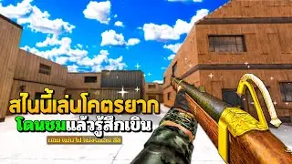 SF : โดนชม! สไนเปอร์ที่เล่นโคตรยาก | ORIGIN MUSKET