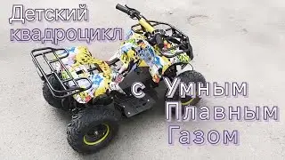 «УПГ» на детском квадроцикле. Скорость ограничена и старт плавный и безопасный.