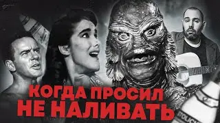 Чудовище из Черной Лагуны - Семён Слепаков: Пить нельзя