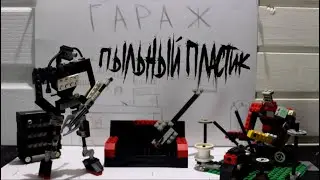 Пыльный пластик. Выпуск 1