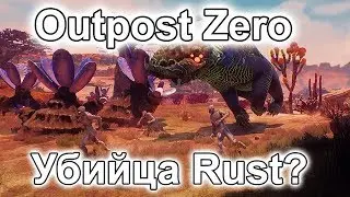 Outpost Zero - УБИЙЦА  Rust?!!!ВЫЖИВАНИЕ НА ЧУЖОЙ ПЛАНЕТЕ!!!