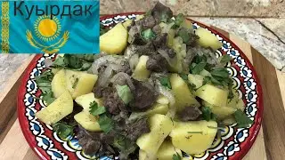 Куырдак в казане. Казахское жаркое. ЭТО ОЧЕНЬ ВКУСНО. Kuirdak in a cauldron. Kazakh roast. DELICIOUS