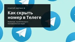Как скрыть свой номер телефона от всех в Телеграме (Telegram)