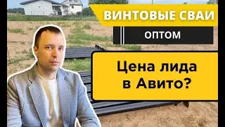 Кейс Авито. Крупные лиды на винтовые сваи в Спб и Ленобласти