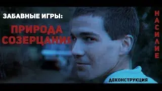 Забавные игры: Созерцание – это насилие?