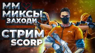 🔥АПАЕМ ЛЕГЕНДУ В НАПАРНИКАХ В STANDOFF 2 0.24.0 | СТРИМ СТАНДОФФ 2