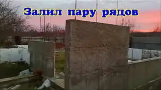 Залил пару рядов и ВСЁ пошло не по плану .