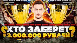 СЕРВЕР ИГРАЕТ ТУРНИР НА 3 МИЛЛИОНА РУБЛЕЙ