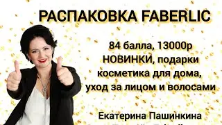 Распаковка заказа #Faberlic Новинки, подарки, уход! #79262559989 #екатеринапашинкина #фаберлик