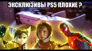 КУПИЛ ВСЕ ЭКСКЛЮЗИВЫ ДЛЯ PS5 ШЛАК ИЛИ ГОДНОТА ?
