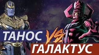 ТАНОС И ГАЛАКТУС - Концовка Войны Бесконечности / Мстителей 4