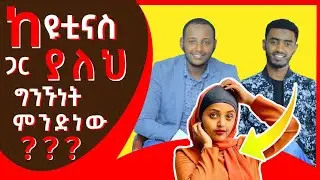ከ ዩቲናስ ጋር ያለህ ግንኙነት ምንድነው? || ልዩ ቆይታ ከወንድም እስማኤል ተክሌ ጋር