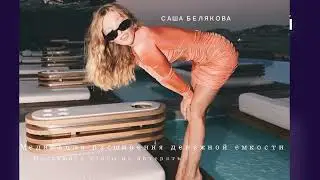 НОВАЯ Медитация расширения денежной емкости | САША БЕЛЯКОВА 