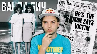 УБИЙСТВА НА ВАНДА БИЧ || ИХ УБИЛ ТОТ ЖЕ, КТО ПОХИТИЛ ДЕТЕЙ БОМОНТ?