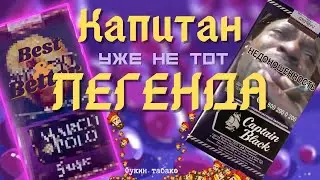 Марко против Кэпа | Captain Black | Marco Polo