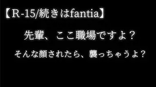 ドSな後輩彼氏くんにプレイで使った首輪を職場で付けている事がバレて…。【女性向け】【シチュエーションボイス】