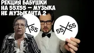 55x55 – МУЗЫКА НЕ МУЗЫКАНТА 2 (feat. Snailkick). Реакция бабушки