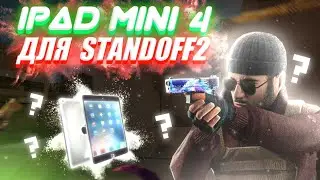 Купил ipad mini 4 для Standoff 2 | 0.20.0