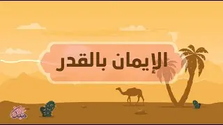الإيمان  بالقدر