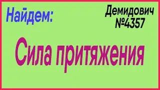 Демидович №4357: сила притяжения