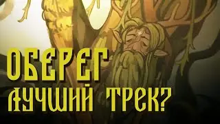 РАЗБОР Трека Оберег - 5орка, OTURRO (КЛИП 2023)
