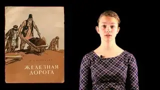 «Железная дорога» Николай Некрасов. По сути слова