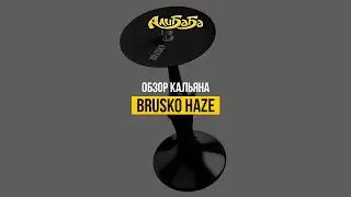 Brusko Haze - кальян от популярной компании