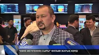 «КӨНЕ ЖЕТІГЕННІҢ СЫРЫ» ФИЛЬМІ ЖАРЫҚ КӨРДІ