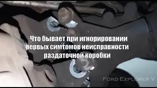 Последствия игнорирования симптомов неисправности | Ford Explorer V