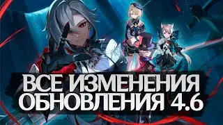 ВСЕ ИЗМЕНЕНИЯ В Genshin Impact 4.6 ЗА 3 МИНУТЫ