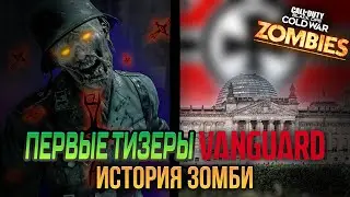 Первые тизеры Vanguard Zombies и Новое вторжение из Темного Эфира – [ИЗ]