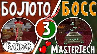 LP.3 Бой с Байкоком | MasterTech | minecraft майнкрафт