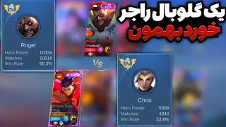 با چو نفر اول گلوبال راجرو نابود کردم 🥶 | کامبک افسانه ایی |انمی فول ایمورتال بود !!