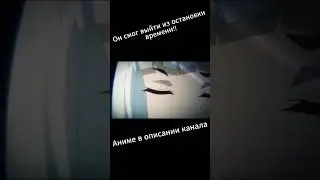 Он смог выйти ИЗ ОСТАНОВКИ ВРЕМЕНИ #anime #animemoments #shorts #short