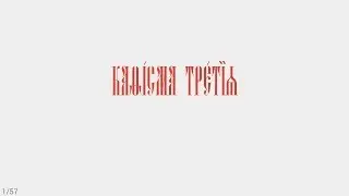 ПСАЛТИРЬ - КАФИЗМА 3 (церковно - славянский язык)