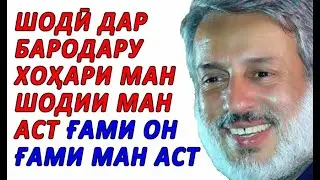 ШАЙХ ПУРДИЛ 2020: БАНИ ОДАМ АЪЗОИ ЯКДИГАРАНД