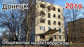 Общежитие на Октябрьском. Заброшки Донецк.