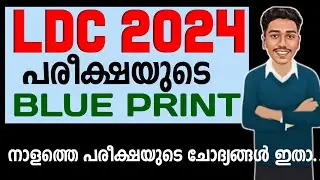 PSC യുടെ ഏറ്റവും പുതിയ LDC ചോദ്യങ്ങൾ ഇതാ.. 🙌 | PSC LDC 2024 | BRUCLEE PSC