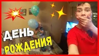 ДЕНЬ РОЖДЕНИЯ РОМЫ | ТВОРИМ ДИЧЬ